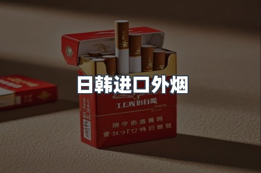 日韩进口外烟