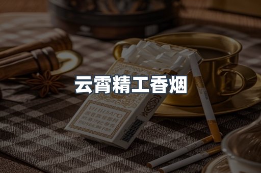 云霄精工香烟