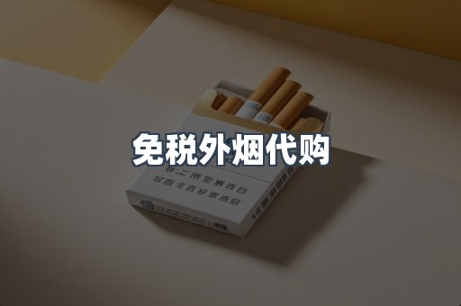 免税外烟代购